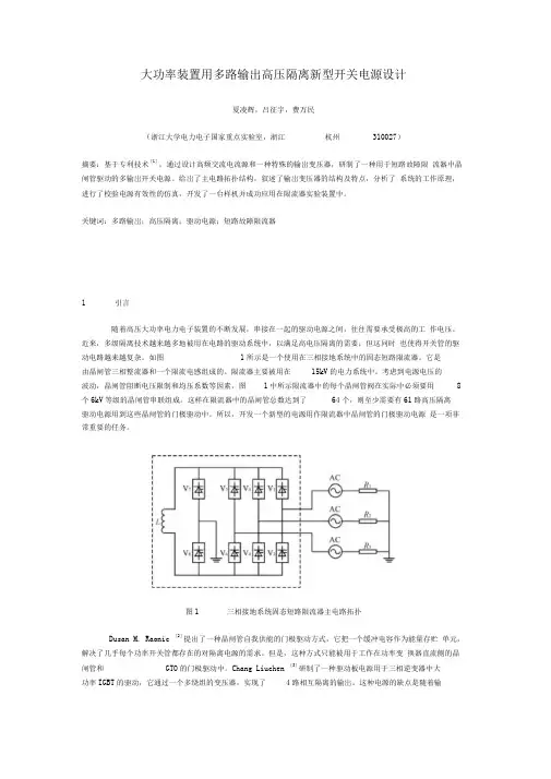 大功率装置用多路输出高压隔离新型开关电源设计方案
