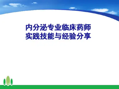 内分泌专业临床药师实践技能与经验分享