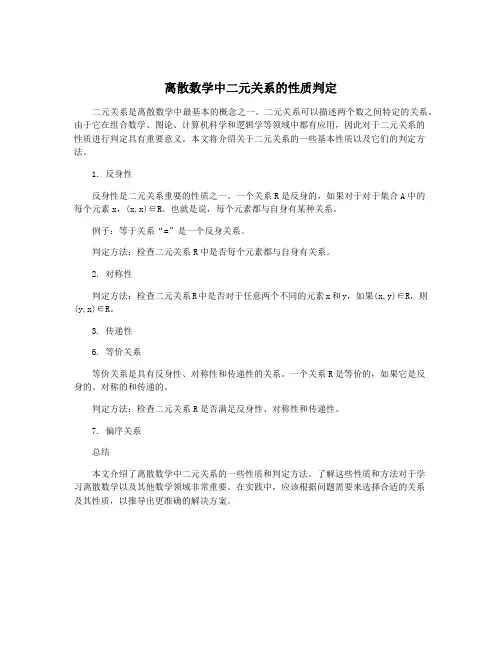 离散数学中二元关系的性质判定