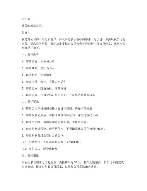 刻章委托书范本公司(2篇)