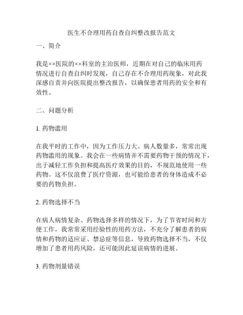 医生不合理用药自查自纠整改报告范文