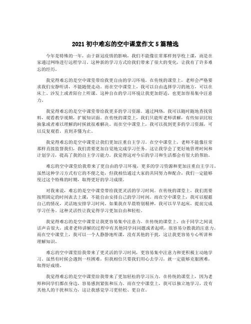 2021初中难忘的空中课堂作文5篇精选