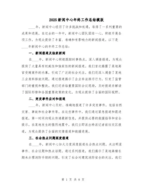 2025新闻中心年终工作总结模版（3篇）