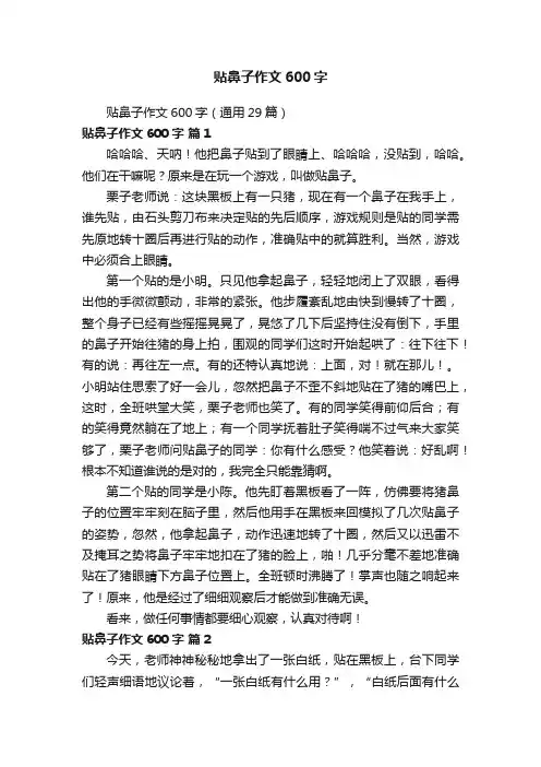 贴鼻子作文600字（通用29篇）