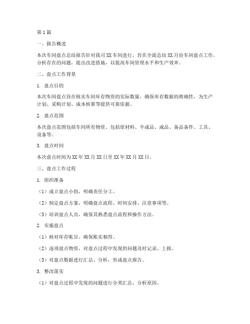 车间盘点总结报告范文(3篇)