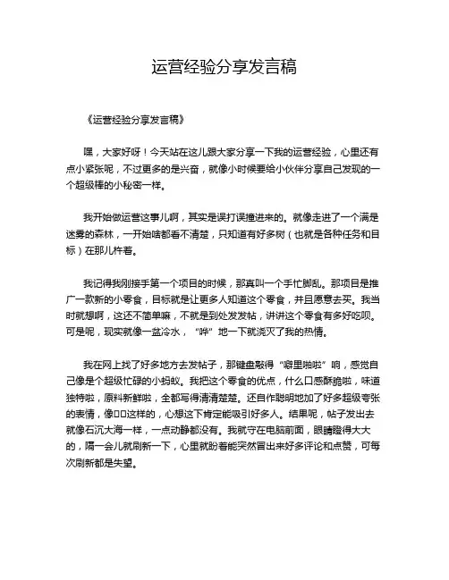 运营经验分享发言稿
