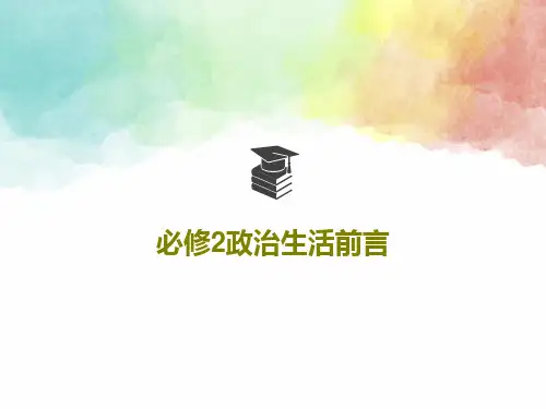 必修2政治生活前言PPT32页
