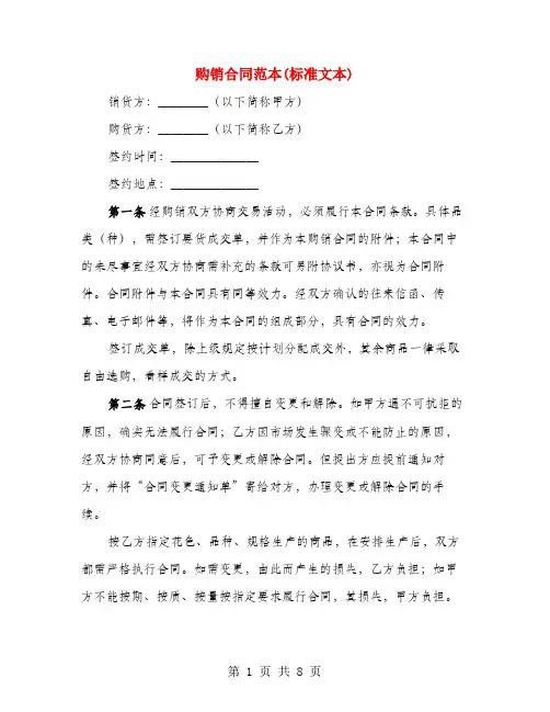 购销合同范本(标准文本)(3篇)