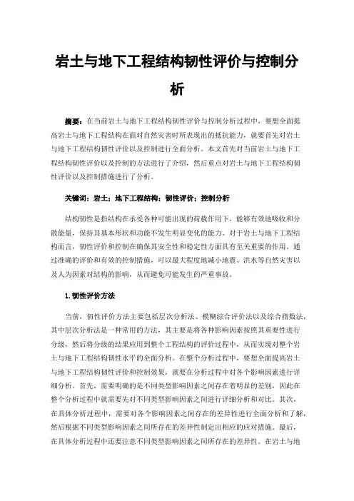 岩土与地下工程结构韧性评价与控制分析