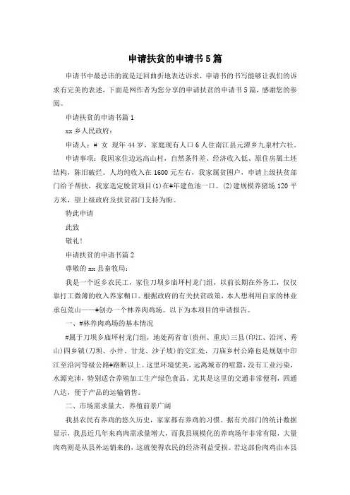 申请扶贫的申请书5篇