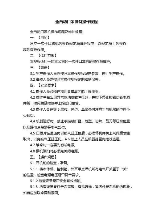 全自动口罩设备操作规程