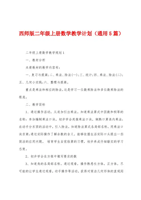 西师版二年级上册数学教学计划(5篇)