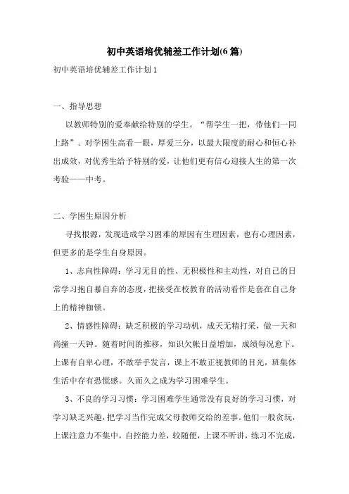 初中英语培优辅差工作计划(6篇)
