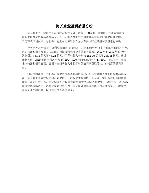 海天味业盈利质量分析