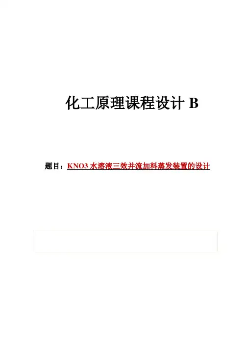 KNO3水溶液三效并流加料蒸发装置的设计--化工原理课程设计