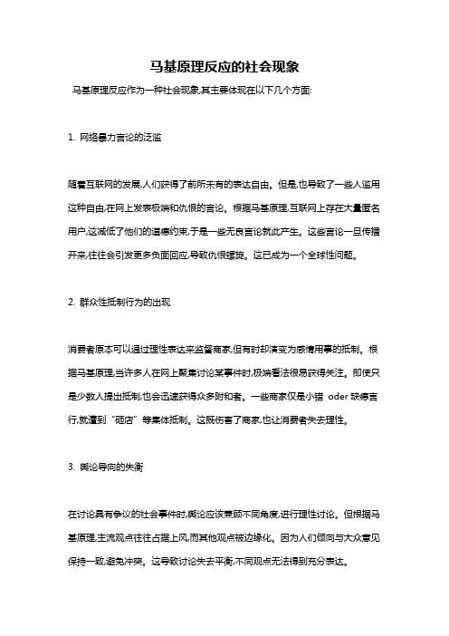 马基原理反应的社会现象