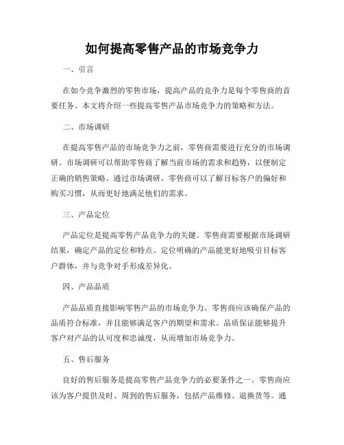 如何提高零售产品的市场竞争力