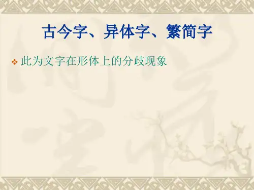 古汉语：古今字、异体字、繁简字