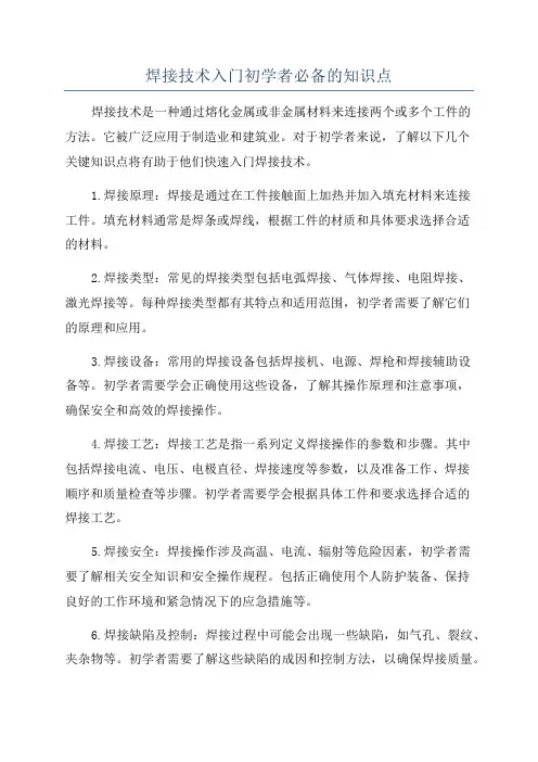 焊接技术入门初学者必备的知识点