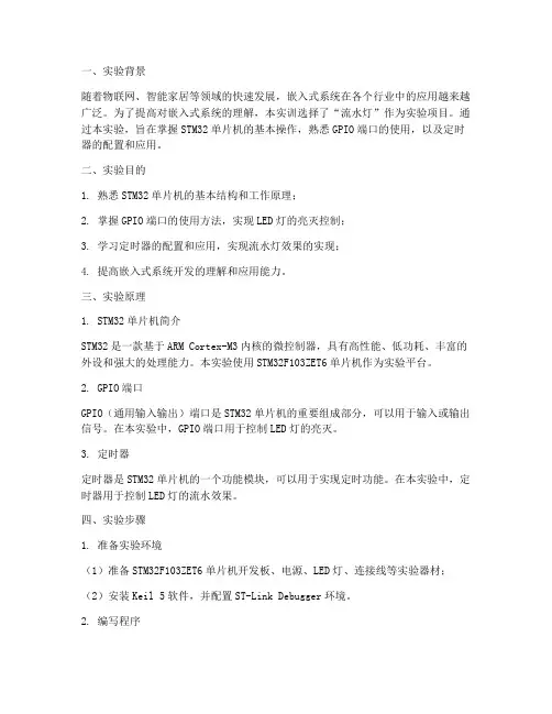 嵌入式流水灯实训报告