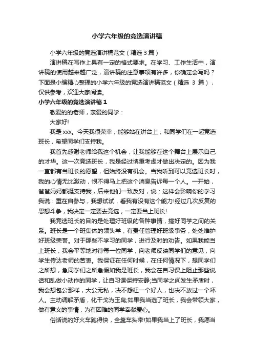 小学六年级的竞选演讲稿范文（精选3篇）