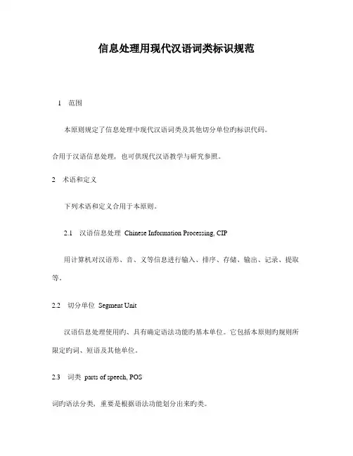 信息处理用现代汉语词类标记规范
