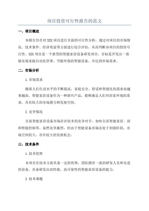 项目投资可行性报告的范文