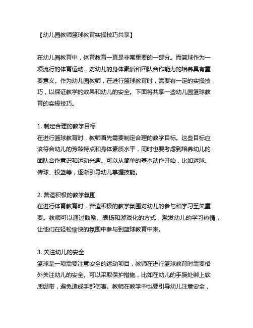 幼儿园教师篮球教育实操技巧分享