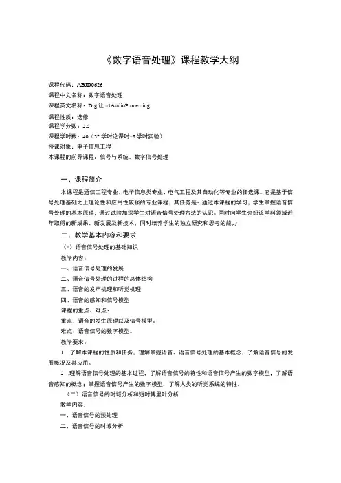 《数字语音处理》课程教学大纲