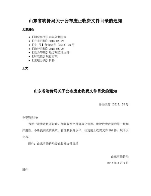 山东省物价局关于公布废止收费文件目录的通知