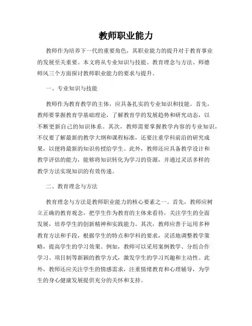 教师职业能力