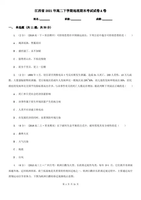江西省2021年高二下学期地理期末考试试卷A卷