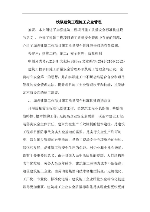 浅谈建筑工程施工安全管理