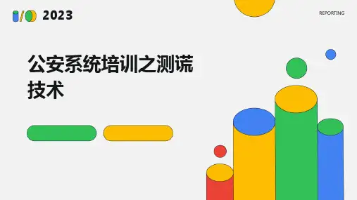 公安系统培训之测谎技术
