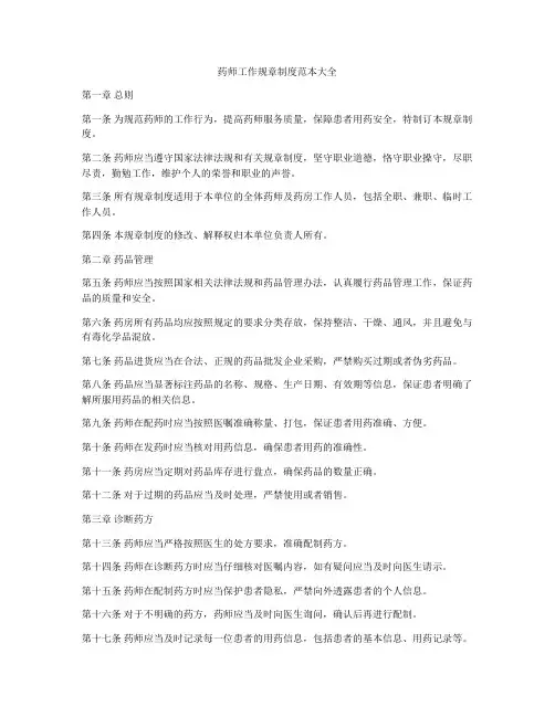 药师工作规章制度范本大全