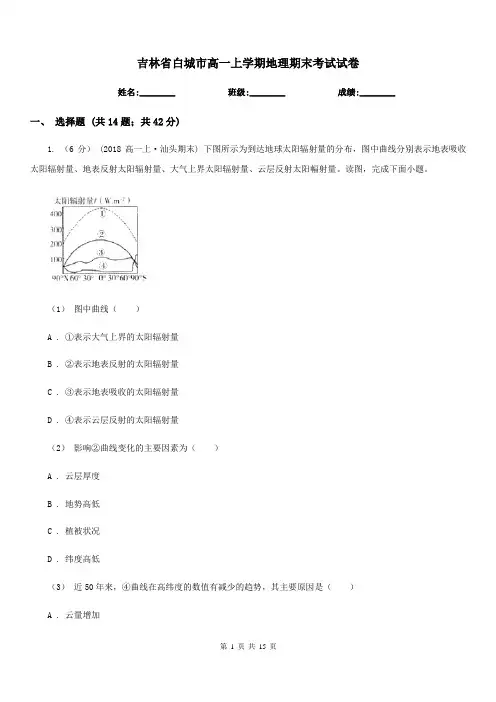 吉林省白城市高一上学期地理期末考试试卷