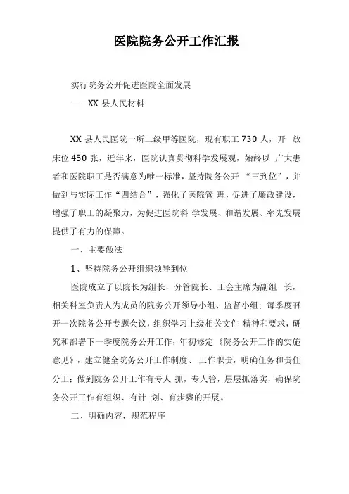 医院院务公开工作汇报