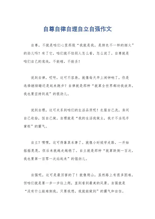 自尊自律自理自立自强作文