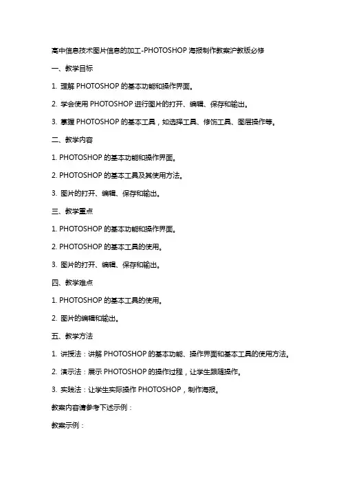 高中信息技术图片信息的加工PHOTOSHOP海报制作教案沪教版必修