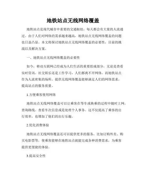 地铁站点无线网络覆盖