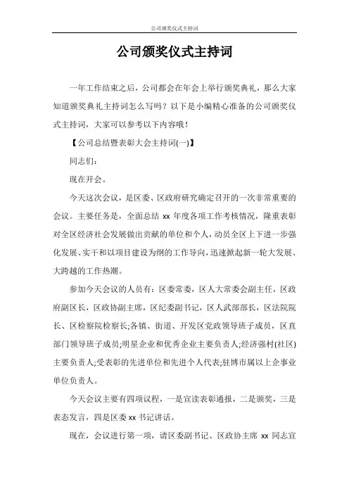主持词 公司颁奖仪式主持词