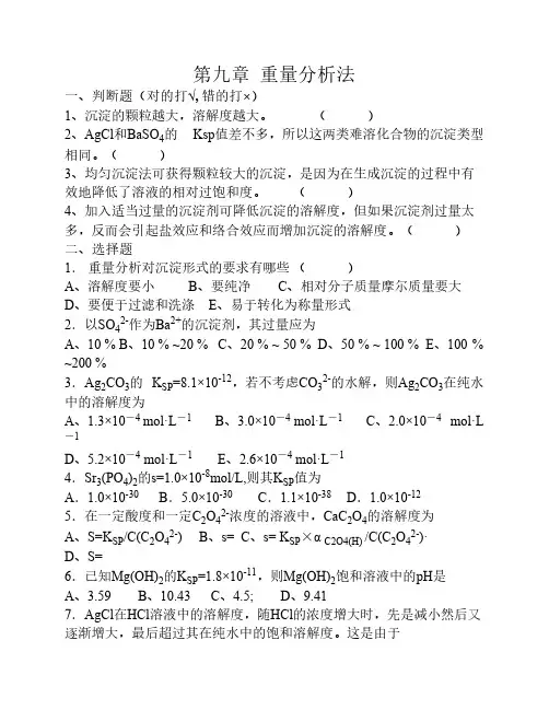 分析化学第六版第9章 重量分析法及答案
