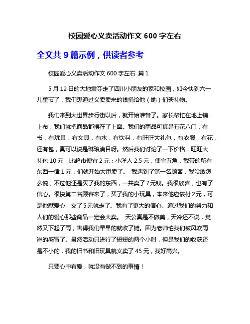 校园爱心义卖活动作文600字左右