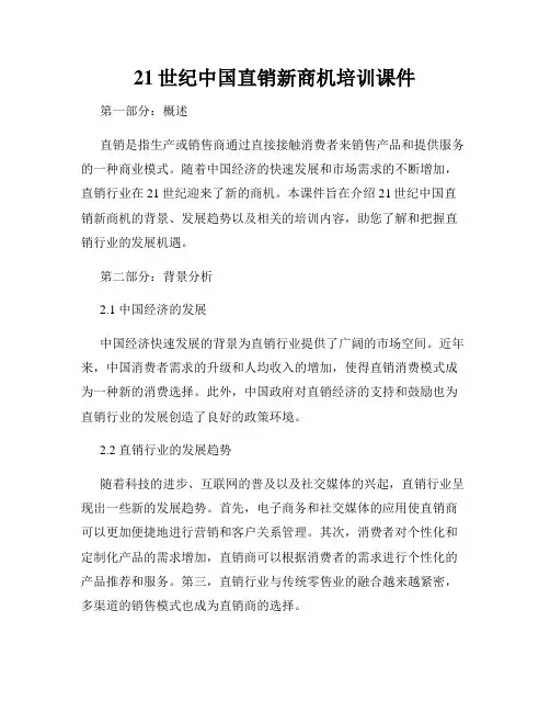 21世纪中国直销新商机培训课件