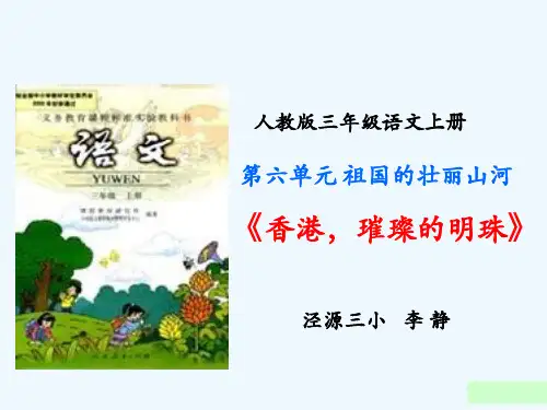 香港璀璨的明珠说课课件