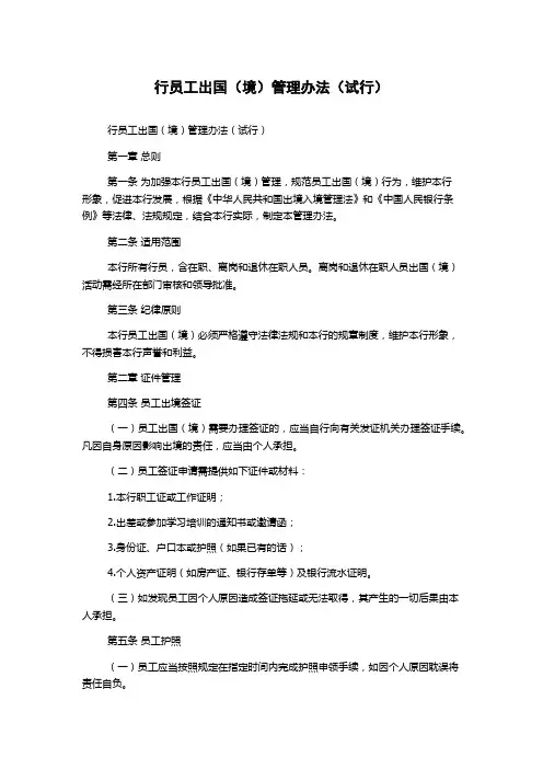 行员工出国(境)管理办法(试行) 