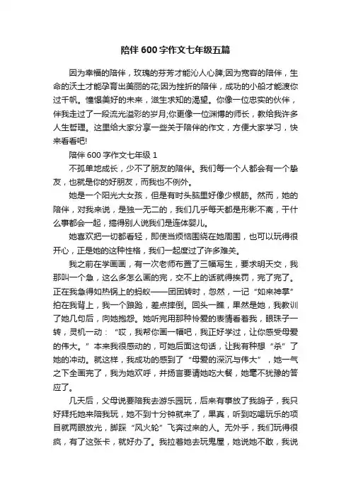 陪伴600字作文七年级五篇