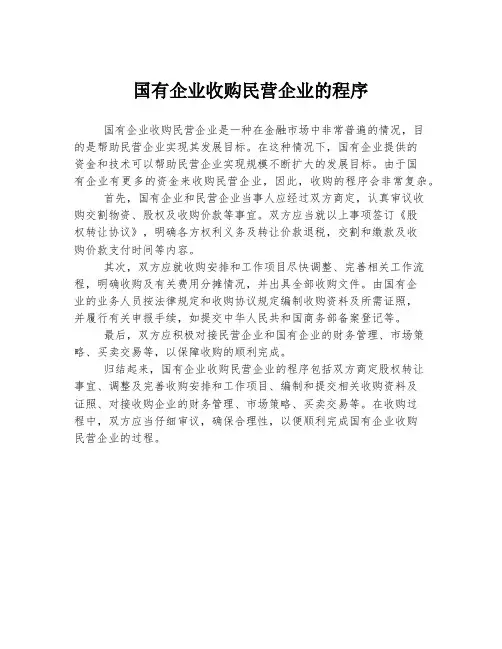 国有企业收购民营企业的程序