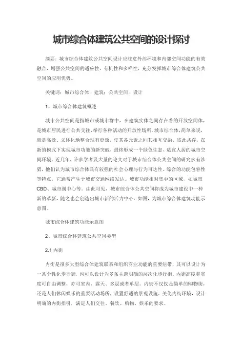 城市综合体建筑公共空间的设计探讨