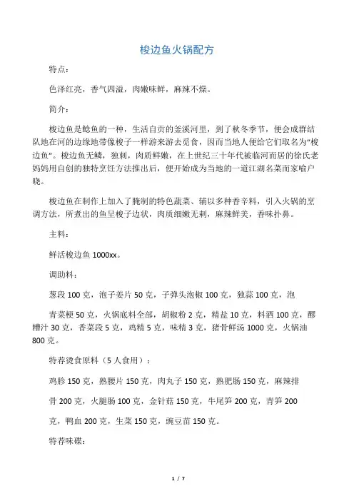 梭边鱼火锅制作方法